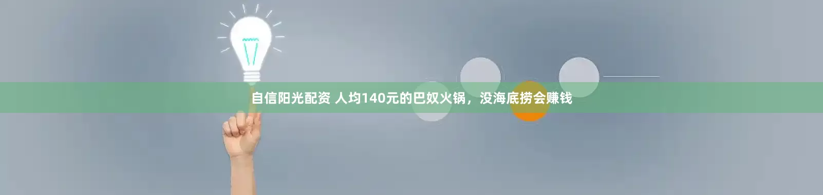 自信阳光配资 人均140元的巴奴火锅，没海底捞会赚钱