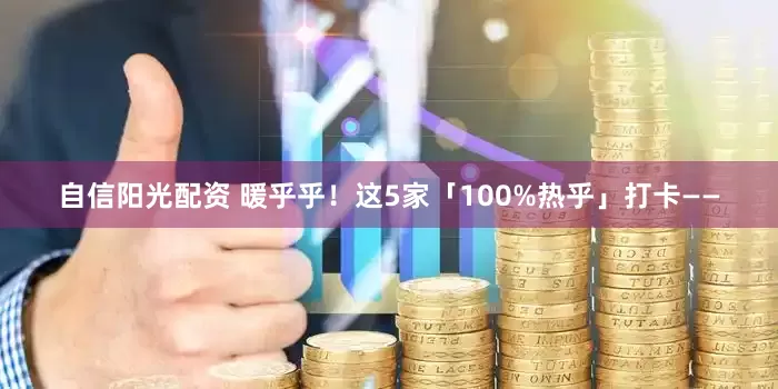 自信阳光配资 暖乎乎！这5家「100%热乎」打卡——